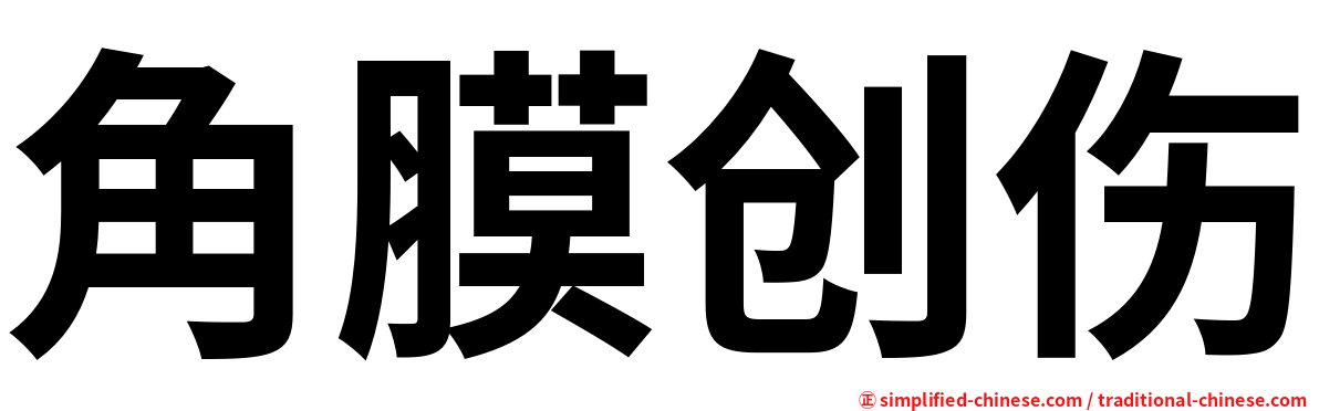 角膜创伤