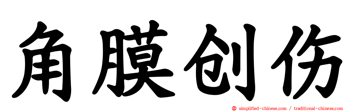 角膜创伤