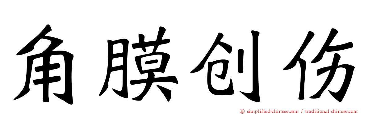 角膜创伤