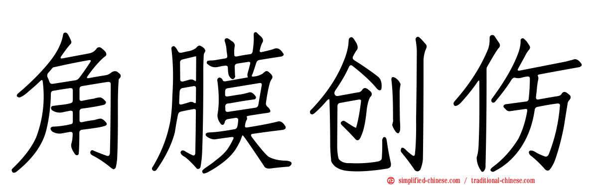 角膜创伤