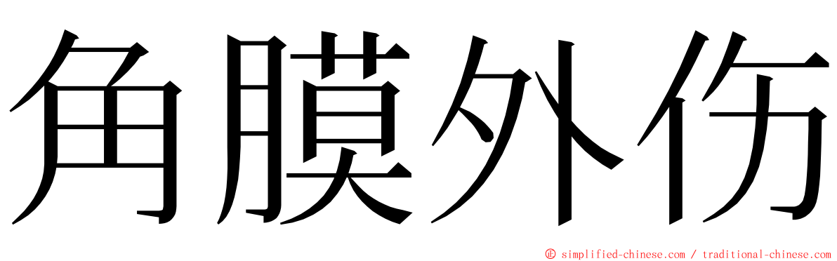 角膜外伤 ming font