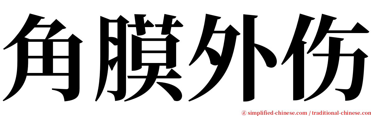 角膜外伤 serif font