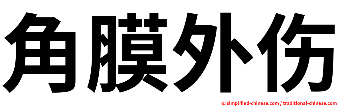 角膜外伤