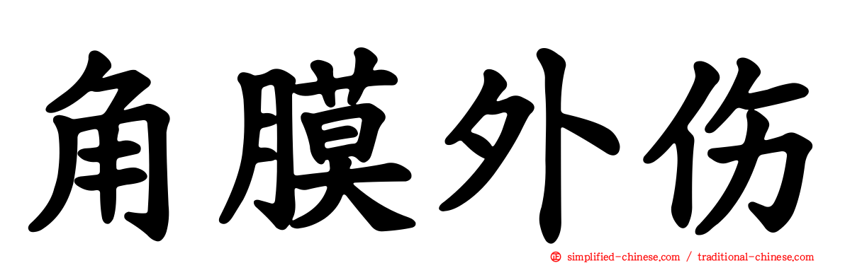 角膜外伤