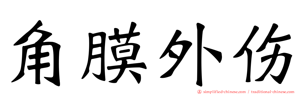 角膜外伤