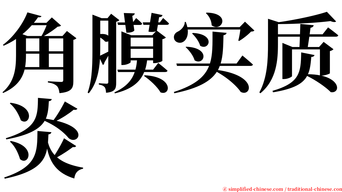 角膜实质炎 serif font