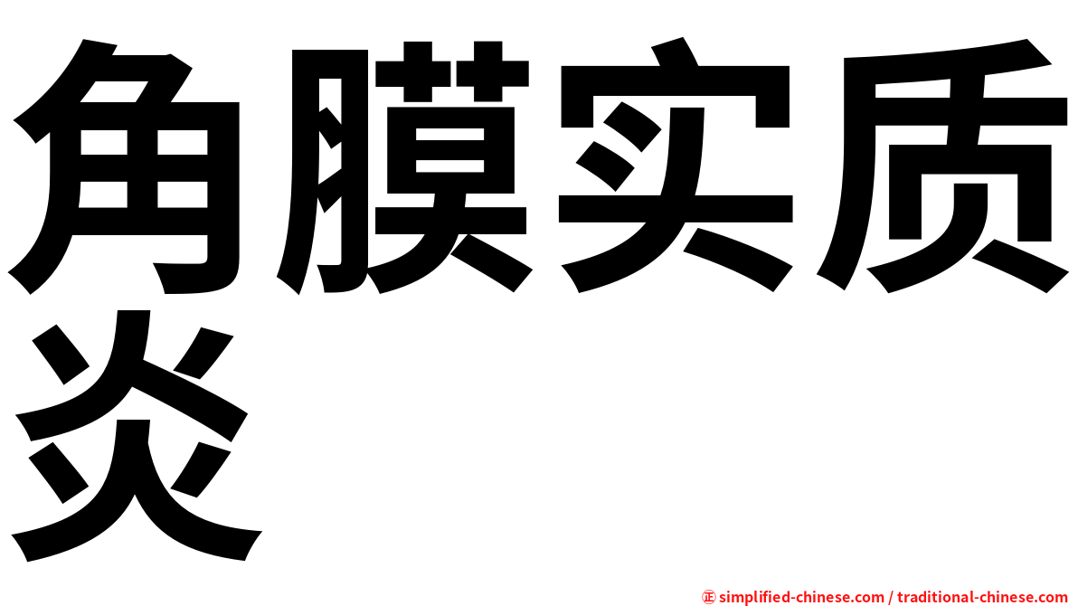 角膜实质炎