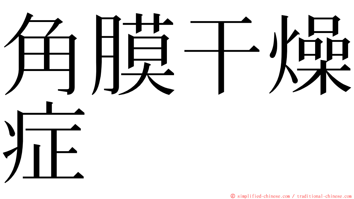 角膜干燥症 ming font
