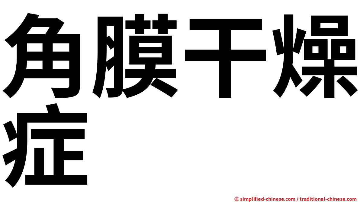 角膜干燥症