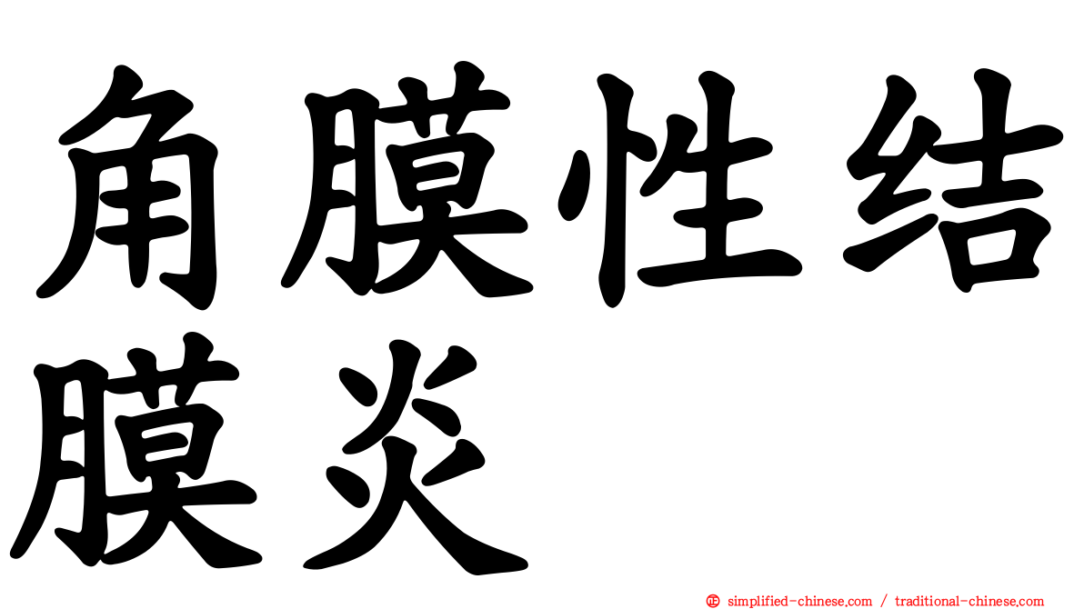 角膜性结膜炎