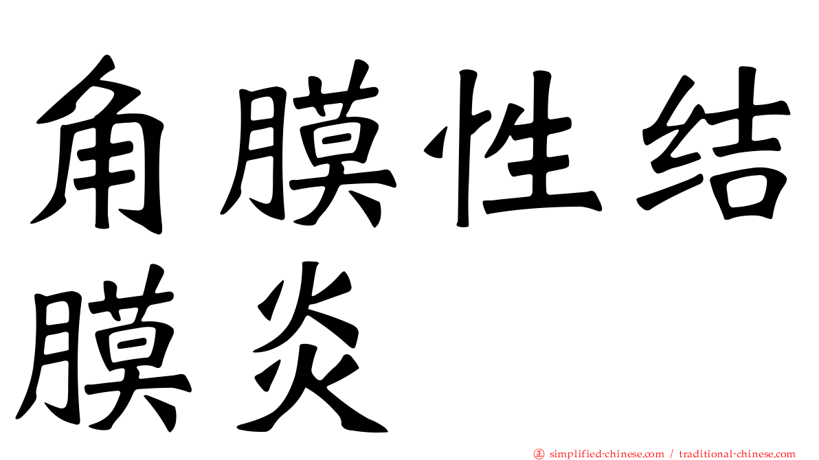 角膜性结膜炎