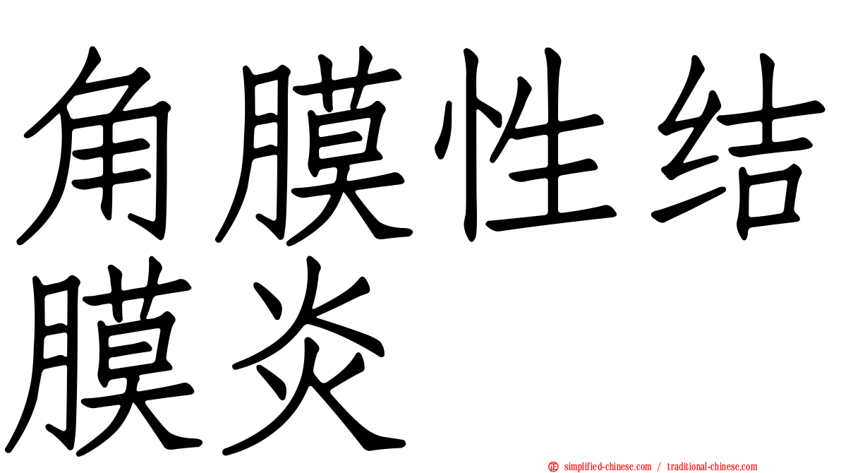 角膜性结膜炎
