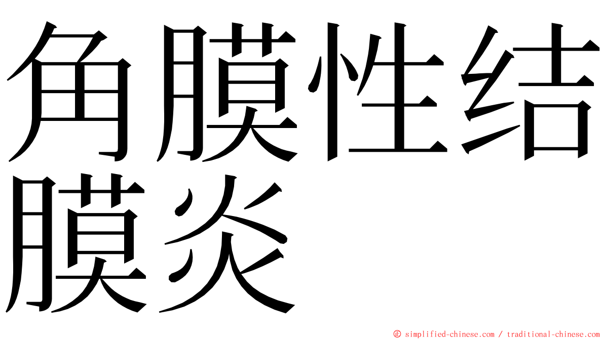 角膜性结膜炎 ming font