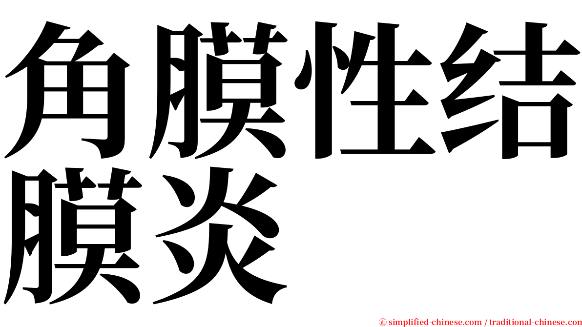 角膜性结膜炎 serif font