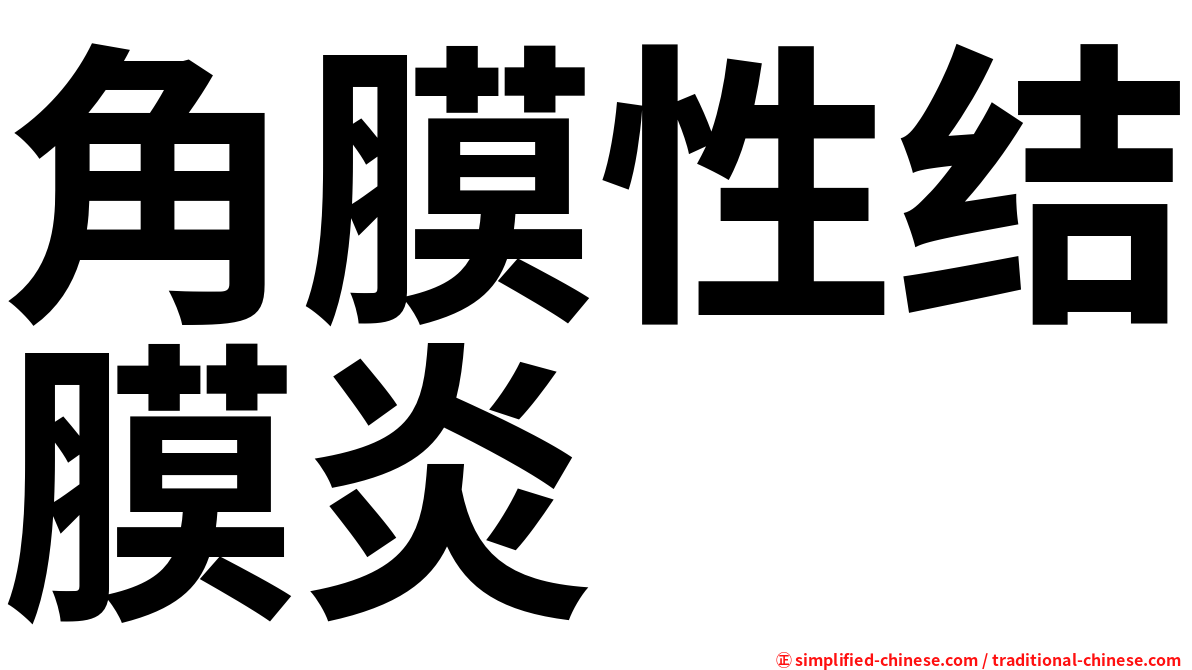 角膜性结膜炎