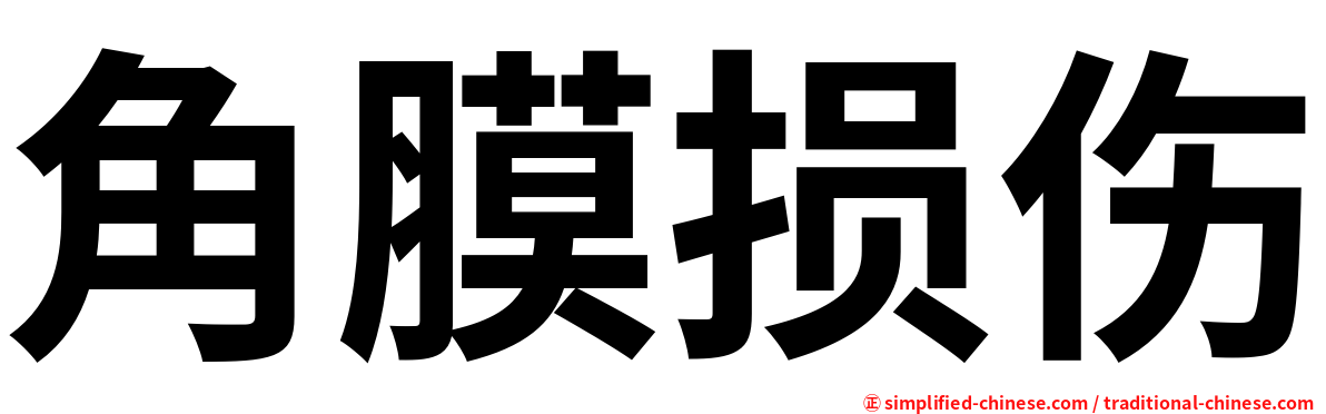 角膜损伤