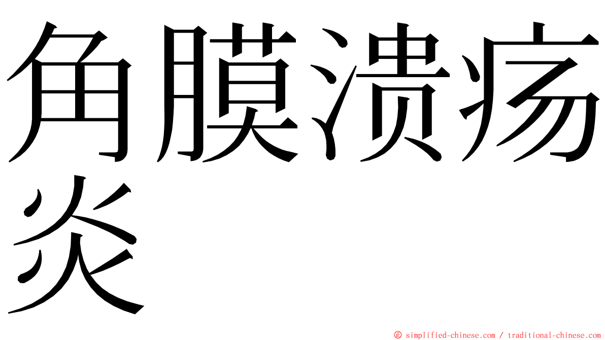 角膜溃疡炎 ming font