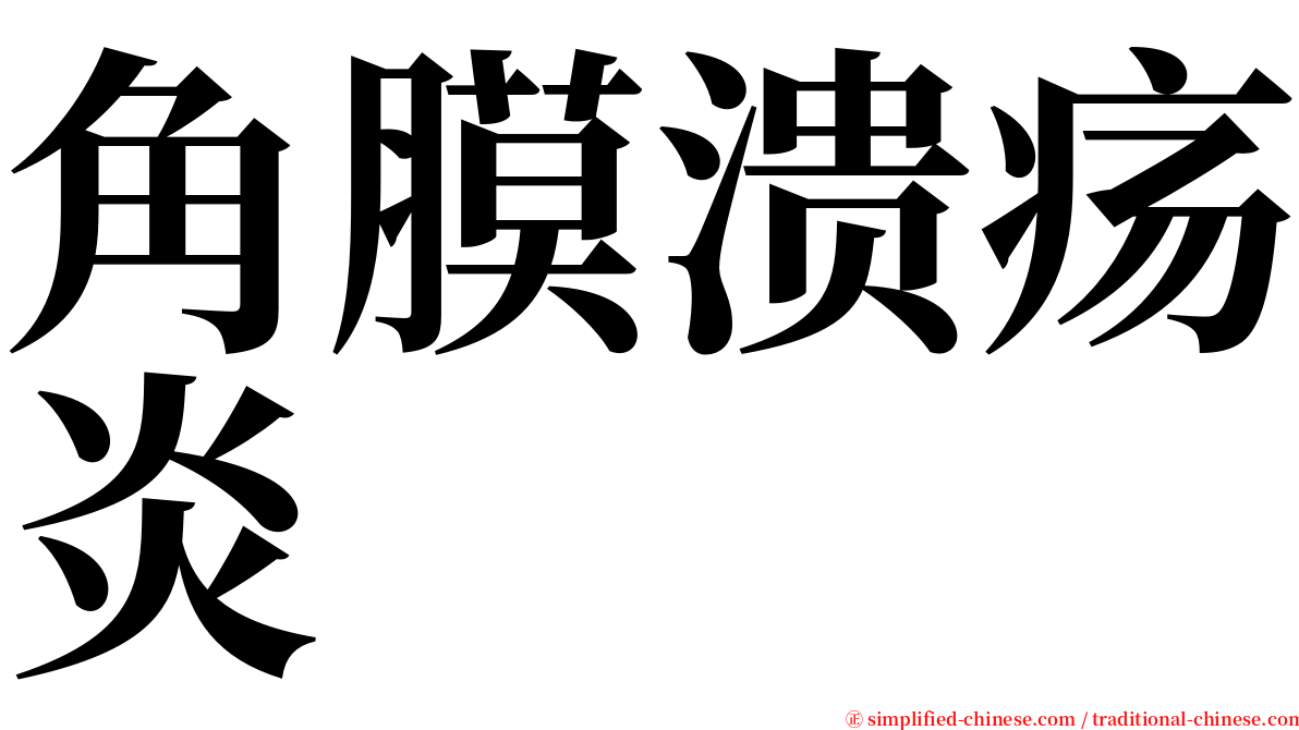 角膜溃疡炎 serif font