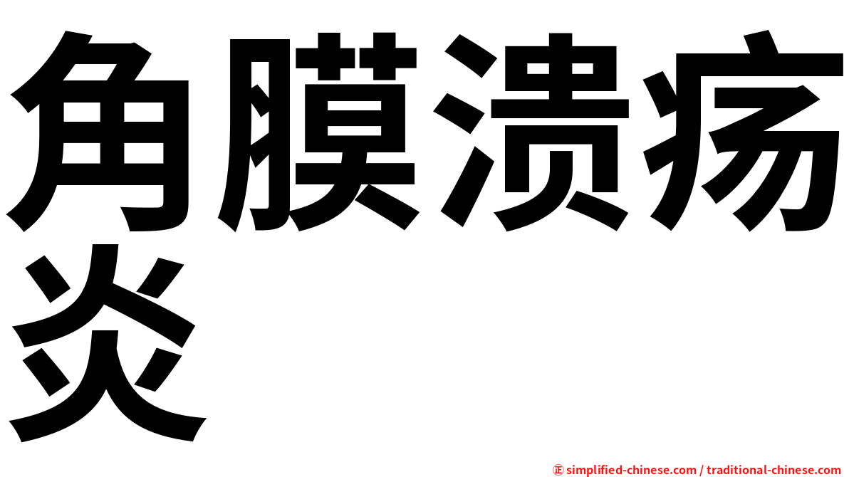 角膜溃疡炎