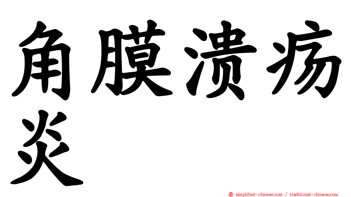 角膜溃疡炎