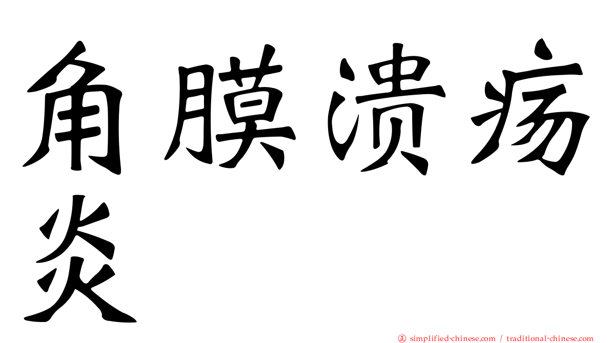 角膜溃疡炎