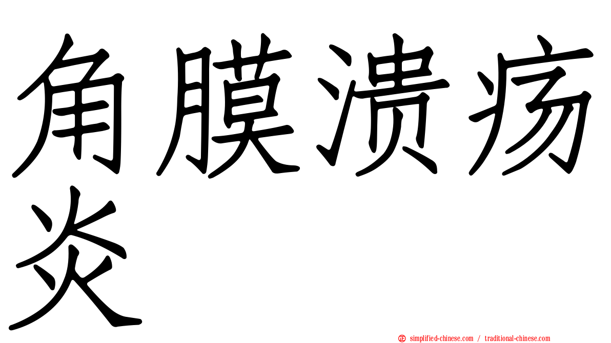 角膜溃疡炎