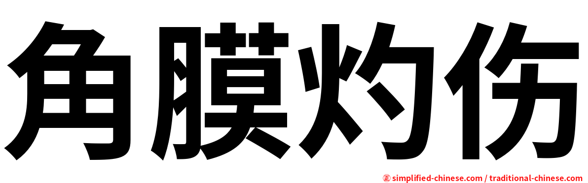 角膜灼伤