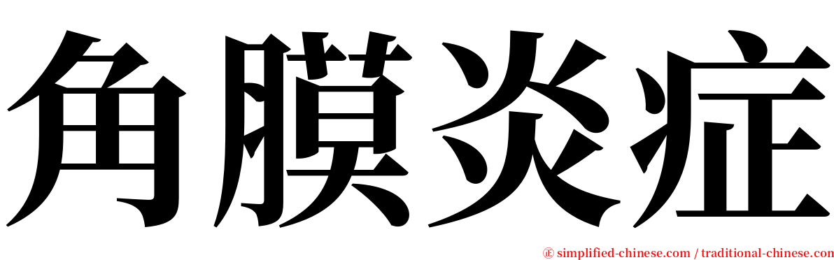 角膜炎症 serif font