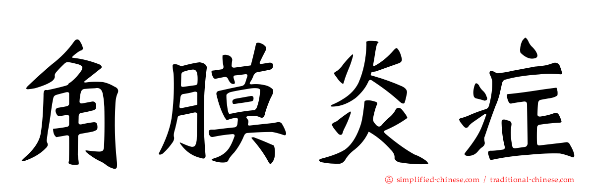 角膜炎症