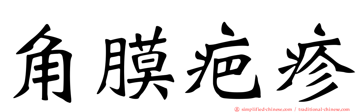 角膜疤疹