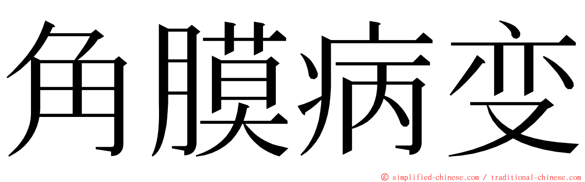 角膜病变 ming font