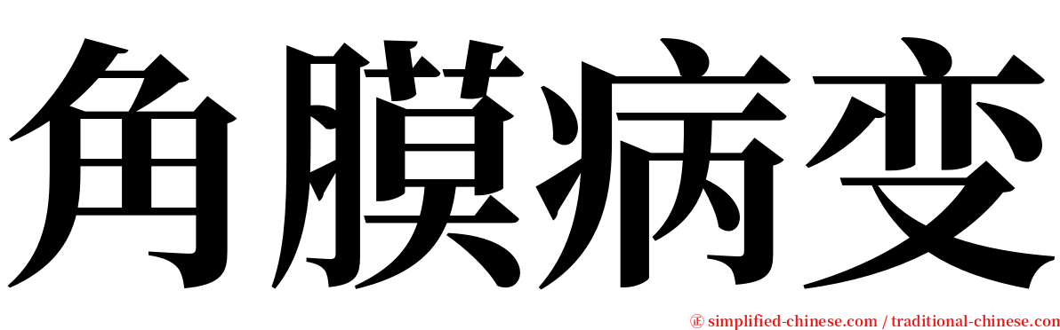 角膜病变 serif font