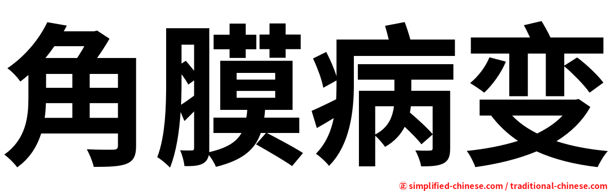 角膜病变