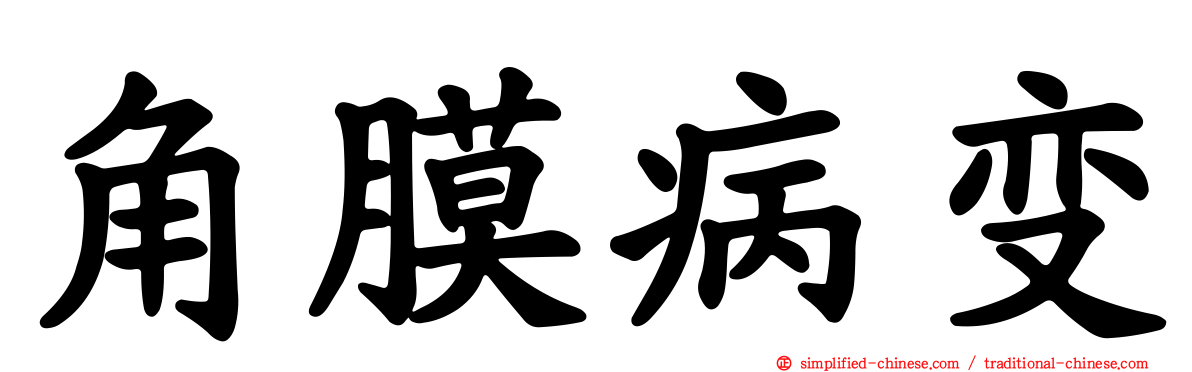 角膜病变