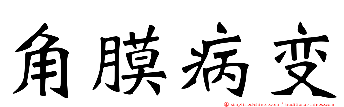 角膜病变