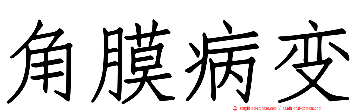 角膜病变