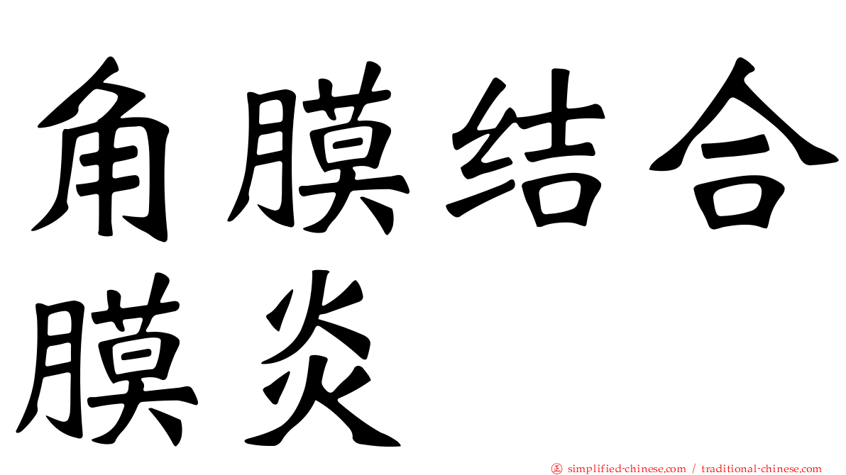 角膜结合膜炎