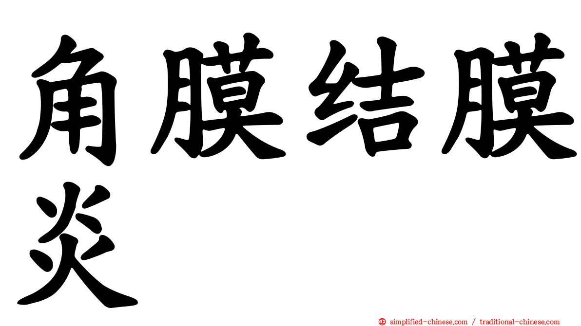 角膜结膜炎
