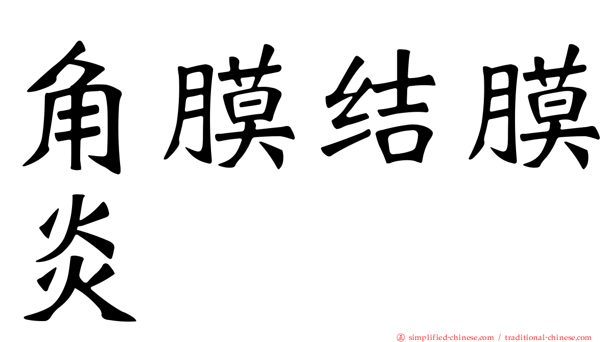 角膜结膜炎