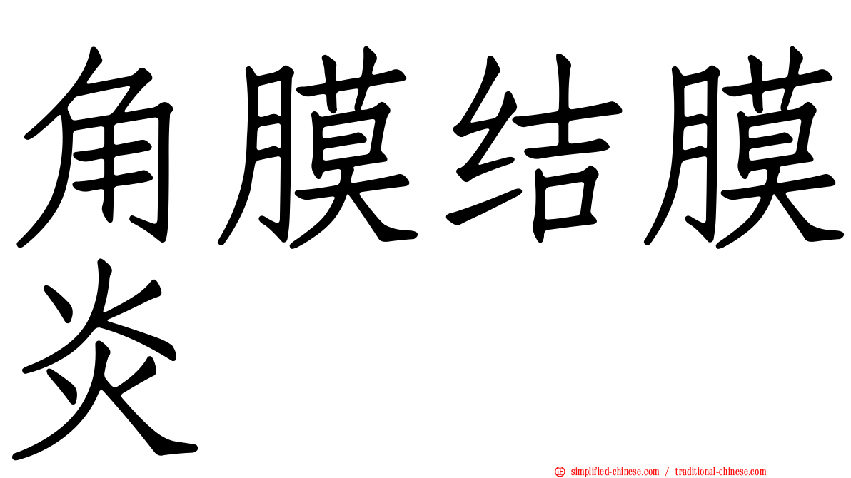 角膜结膜炎