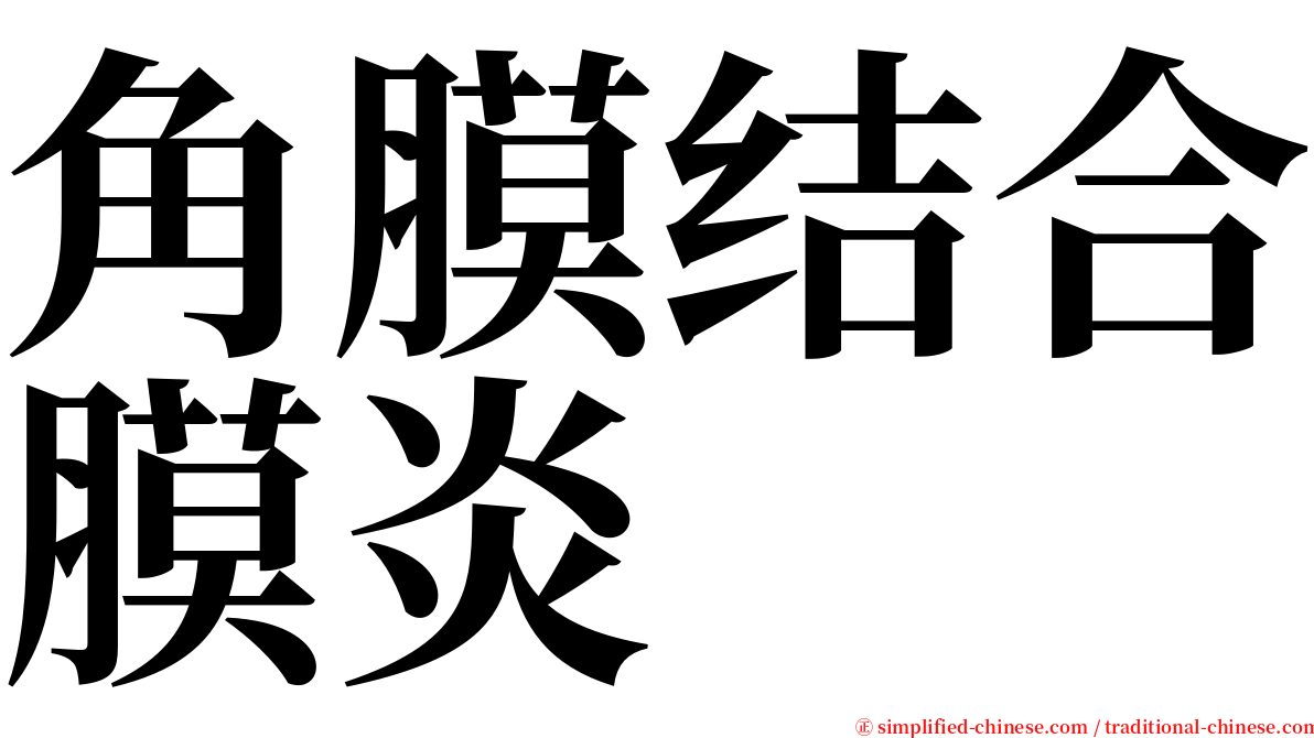 角膜结合膜炎 serif font