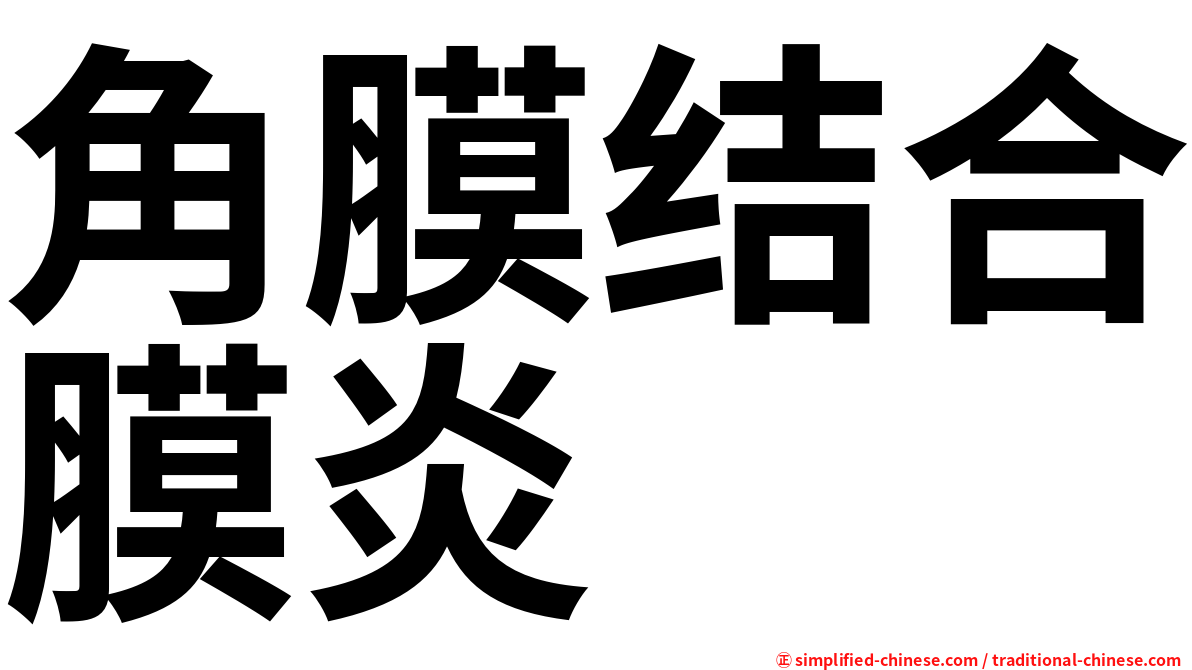 角膜结合膜炎