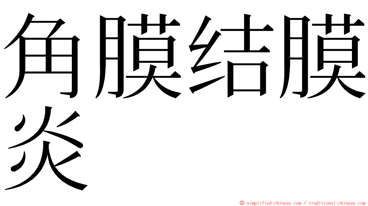 角膜结膜炎 ming font