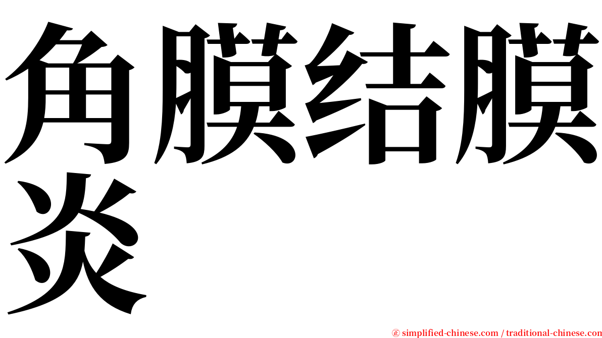角膜结膜炎 serif font