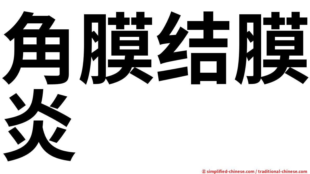 角膜结膜炎