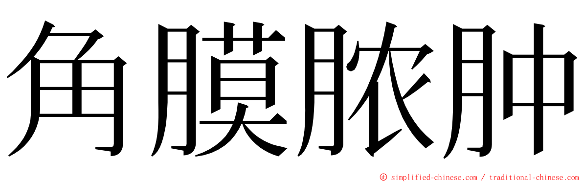 角膜脓肿 ming font
