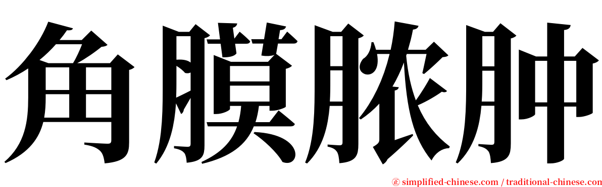角膜脓肿 serif font