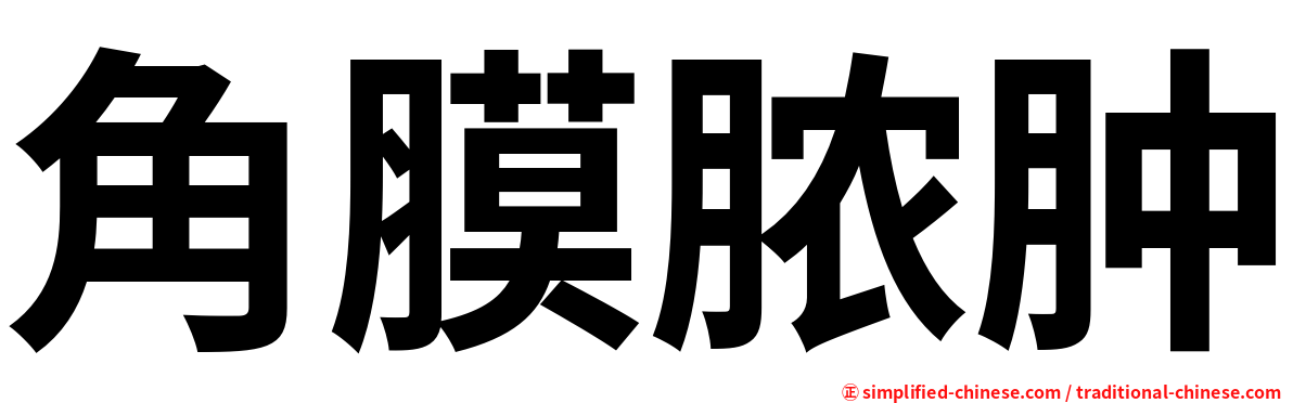 角膜脓肿