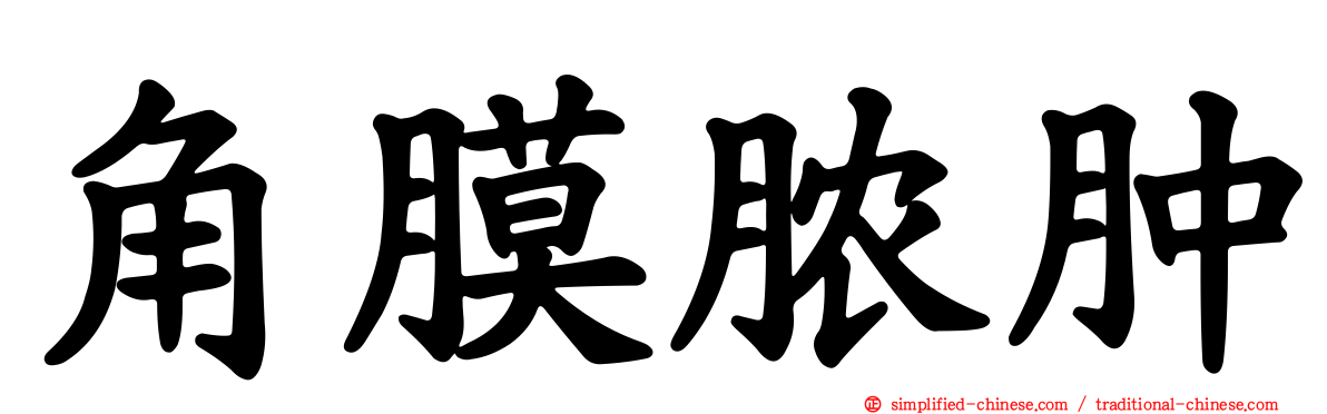 角膜脓肿