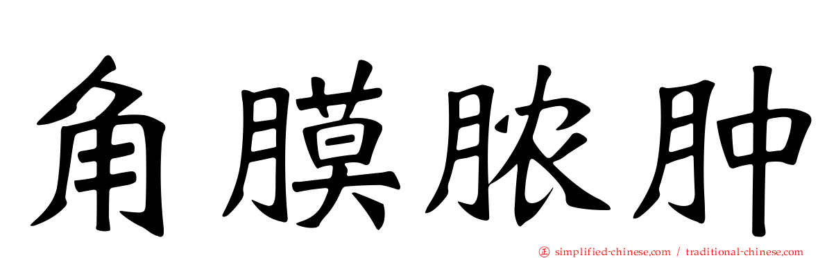 角膜脓肿